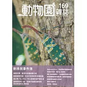 動物園雜誌169期：新移民事件簿