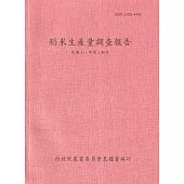 稻米生產量調查報告111年第1期作