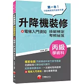 2023【第一本!升降機裝修丙級參考書】升降機裝修(含電梯入門須知)丙級學術科技能檢定考照秘笈(升降機裝修技術士)