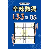 辛辣數獨133選5