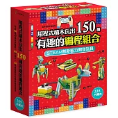 用程式積木玩出150種有趣的編程組合