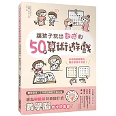 讓孩子玩出數感的50款算術遊戲：全面啟動數學力，輕鬆學習不卡關!