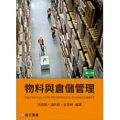 物料與倉儲管理(二版)