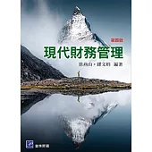 現代財務管理(四版)