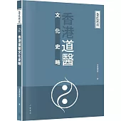 醫道鏡詮：香港道醫文化史略