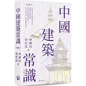 中國建築常識(典藏本)