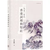 一九五○年代香港詞壇與堅社