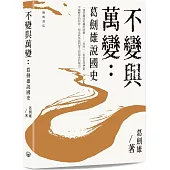 不變與萬變：葛劍雄說國史