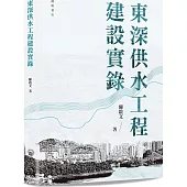 東深供水工程建設實錄