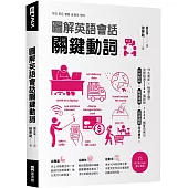 圖解英語會話關鍵動詞(附QR Code線上音檔)