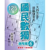 國民數獨：進階篇6