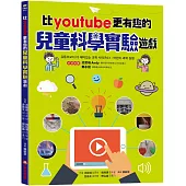 比youtube 更有趣的兒童科學實驗遊戲