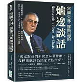 富蘭克林.羅斯福的爐邊談話：30場經典廣播、6大重要演講，看小羅斯福如何以「話家常」的方式帶領人民度過國家危機