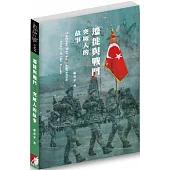 遷徙與戰鬥：突厥人的故事