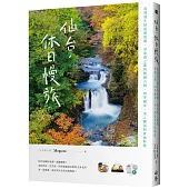 仙台，休日慢旅：直飛羽生結弦的故鄉，尋訪森之都的戰國古城、四季絕景、美人御湯與產地料理