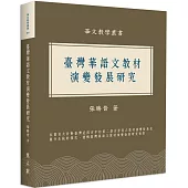 臺灣華語文教材演變發展研究