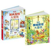 核心素養學習最佳讀物 小翻頁大發現套書3(我的機械原理大發現+我的經典發明大發現)