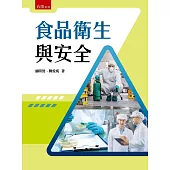 食品衛生與安全