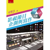 影視節目企劃與寫作(2版)