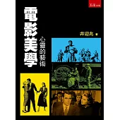 電影美學：心靈的藝術(2版)