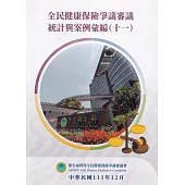 全民健康保險爭議審議統計與案例彙編(十一)