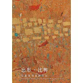 忘形.比興：楊嚴囊抽象新作展(2016-2022)