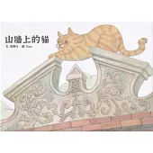 山牆上的貓[精裝]