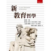 新教育哲學(2版)