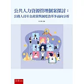 公共人力資源管理個案探討：公務人員年金政策與制度改革多面向分析