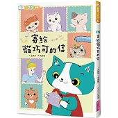 寄給貓巧可的信