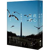 此心安處：美國十年
