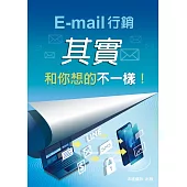 Email行銷其實和你想的不一樣