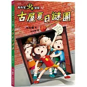 廁所幫少年偵探10：古屋夏日謎團(三版)