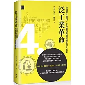 泛工業革命：告別單打獨鬥，走向服務與價值領軍的大未來