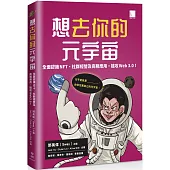 想去你的元宇宙：全面認識NFT、社群經營及商務應用，搶攻Web3.0!