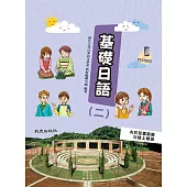 基礎日語(二)(手機學日語版)