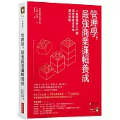 管理學，最強商業邏輯養成：7堂管理學入門課，洞悉商業世界的運作真相