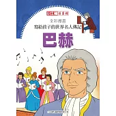 全彩漫畫寫給孩子的世界名人傳記：巴赫