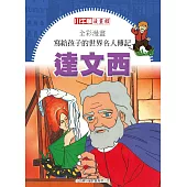 全彩漫畫寫給孩子的世界名人傳記：達文西