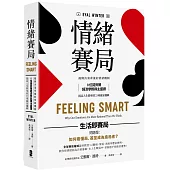情緒賽局：揭開決策背後的情緒機制，8位諾貝爾經濟學獎得主盛讚，提高人生勝率的 23項贏家邏輯【暢銷典藏版】