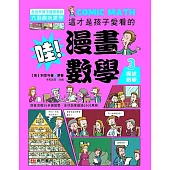 哇!漫畫數學-3 魔法數學