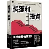 長獲利投資：穩穩賺最快致富，在波動的市場裡打造財富自由的最佳路徑