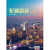 配線設計(第三版)