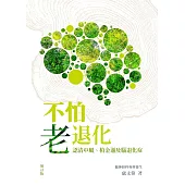 不怕老退化：認清中風、柏金遜及腦退化症增訂本
