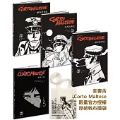 浪人英雄科多.馬提斯冒險奇航套書(含Corto Maltese限量官方授權厚磅帆布提袋)