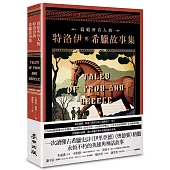 寫給所有人的特洛伊與希臘故事集：一次讀懂古希臘史詩《伊里亞德》《奧德賽》精髓，永恆不朽的英雄與神話故事