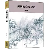 美國的交友之道