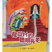 傻瓜村的聰明長老(精裝)