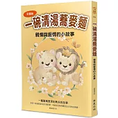 一碗清湯蕎麥麵：親情與愛情的小故事