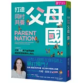 打造同村共養父母國 ：父母的語言2|正視0-3歲大腦發展期，幫助每個爸媽安心育兒